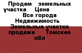 Продам 2 земельных участка  › Цена ­ 150 000 - Все города Недвижимость » Земельные участки продажа   . Томская обл.